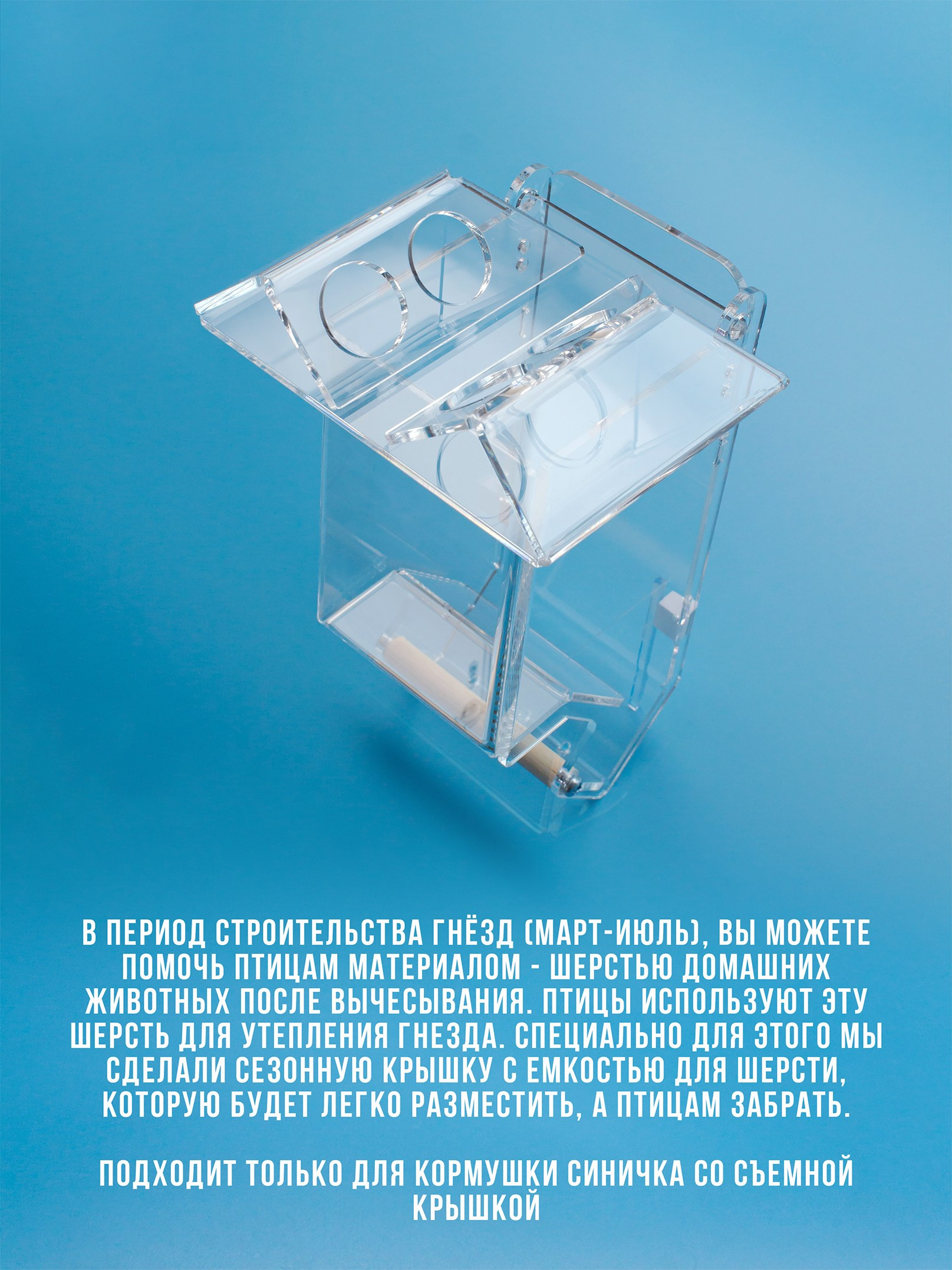 Крыши для шерсти. Кормушки для птиц на окно Чирик-Чирик