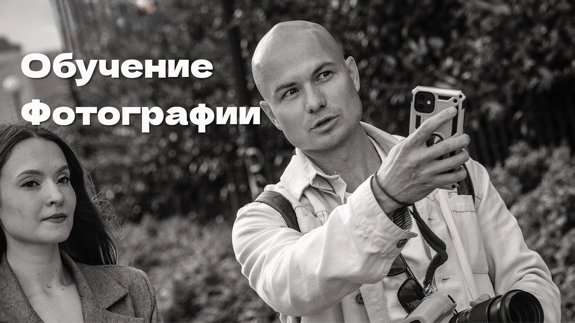 Обучение фотографии Дмитрия Рыбина. Дмитрий Рыбин фотограф