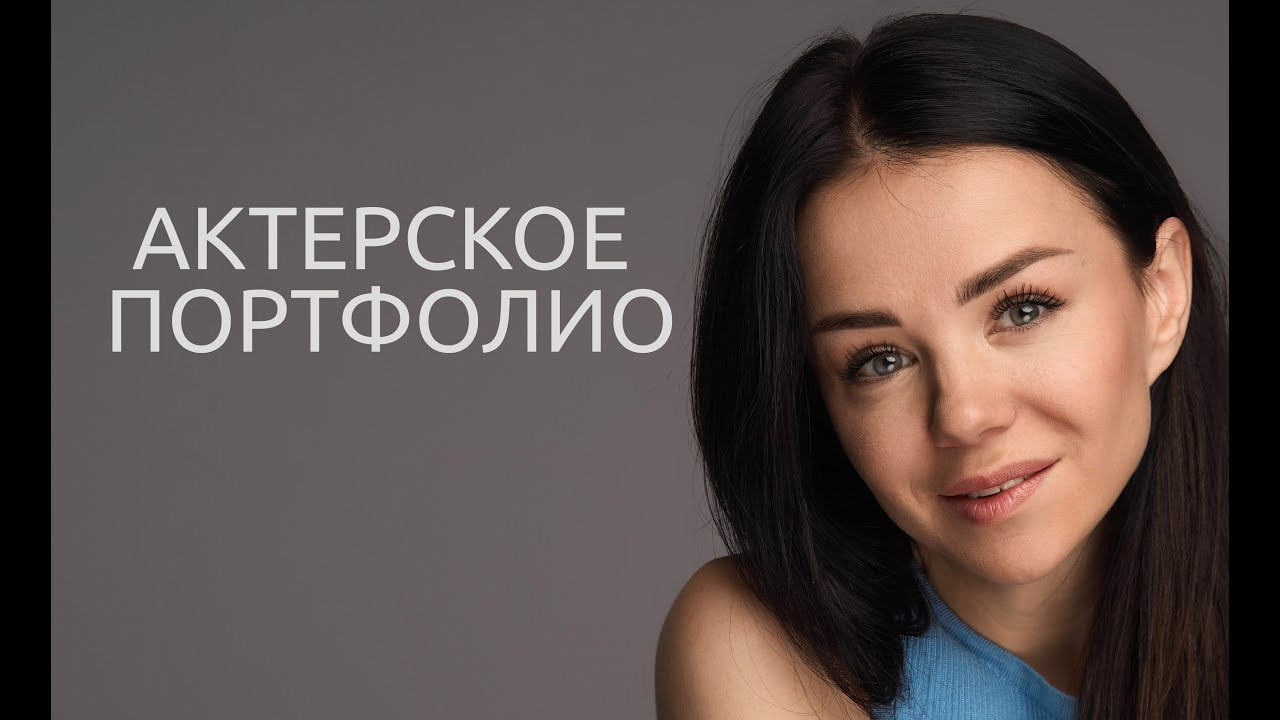 Актерское портфолио, фотосессия и видеовизитка. Репортажный ивент фотограф в Москве Александр Гладкий