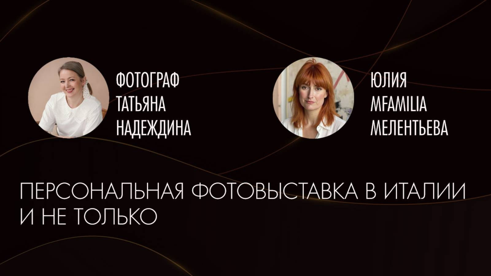 Персональная фотовыставка в Италии (и не только). Организация фотовыставок в Петербурге и Москве, MFamilia (МФамилия)