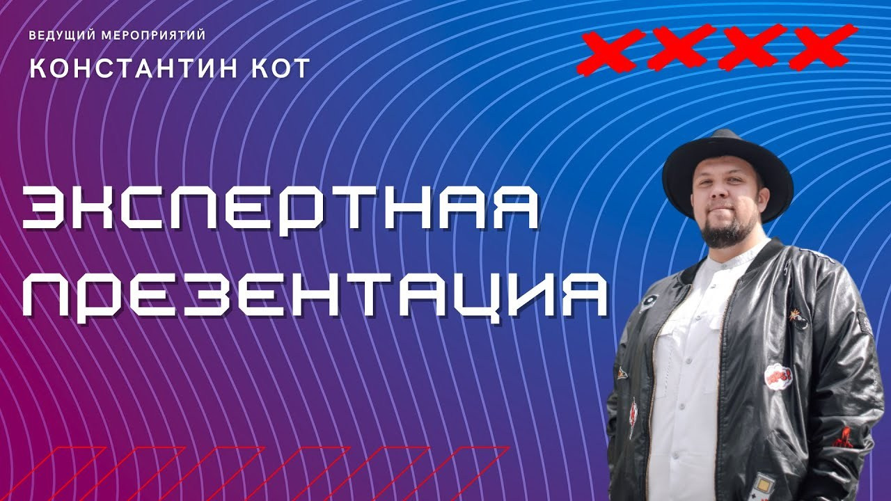 Творчество и проекты. Ведущий ваших мероприятий Константин Кот,