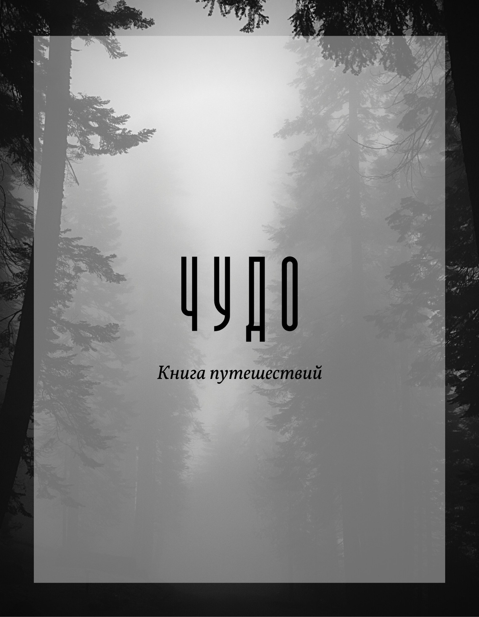 Фотокнига «Путешествие с друзьями»