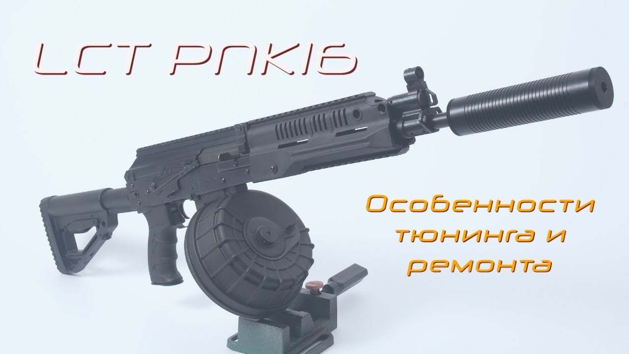 Тюнинг и ремонт страйкбольного пулемёта РПК-16 LCT. Страйкбольная мастерская Бигич Воркшоп