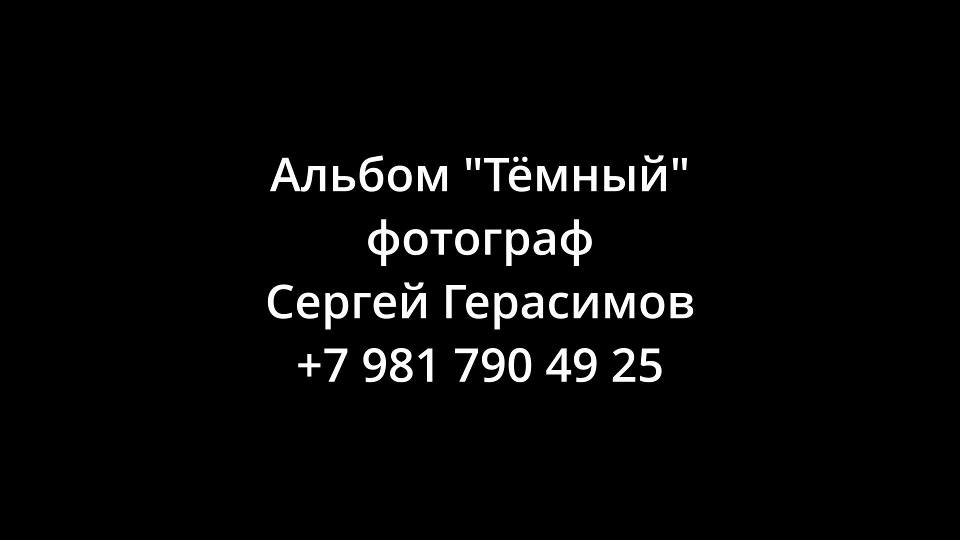 Тёмный. Выпускные альбомы. Школьный и детский фотограф в Гатчине