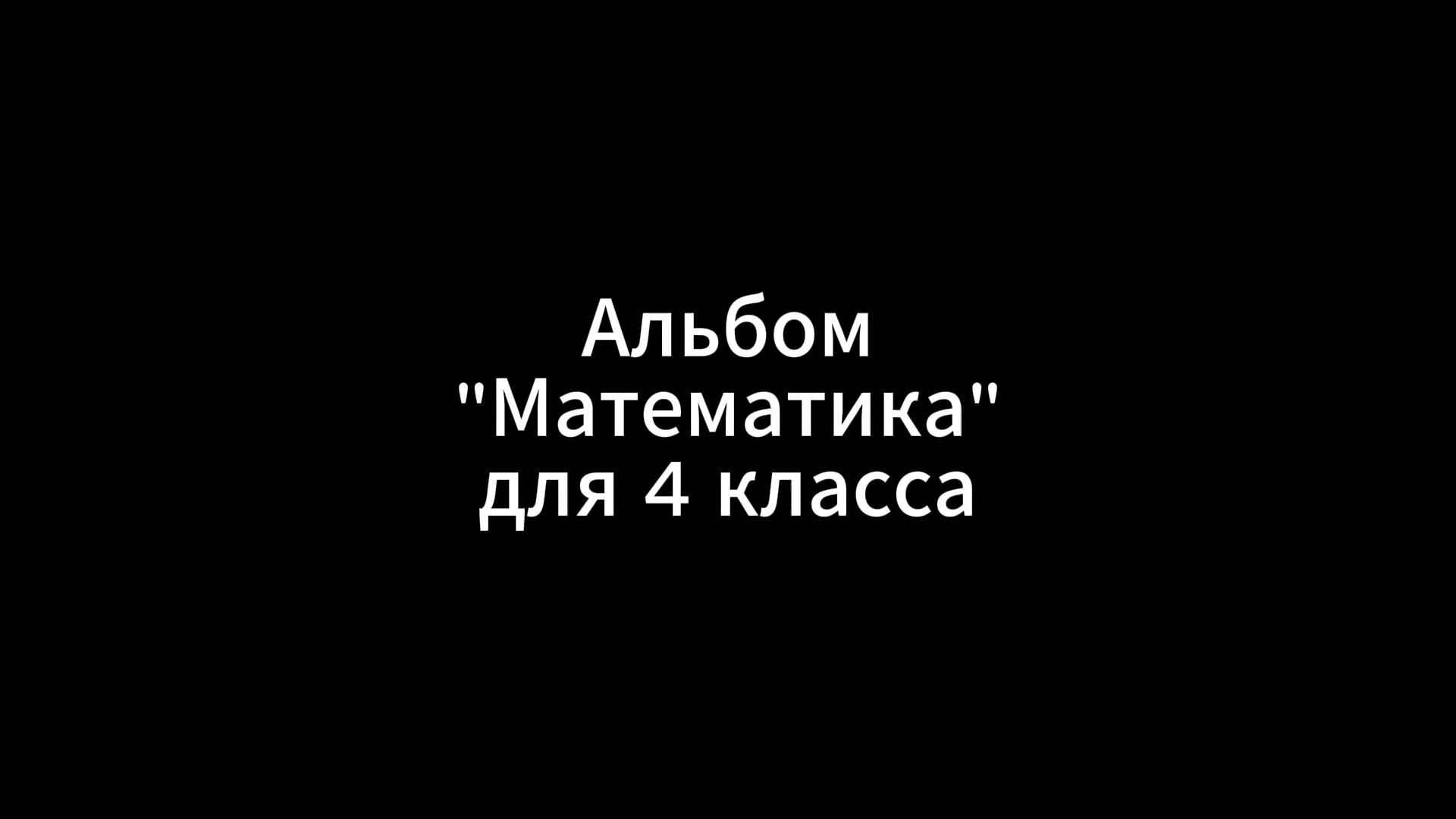 Альбом Математика для выпускников Гатчины. Выпускные альбомы. Школьный и детский фотограф в Гатчине