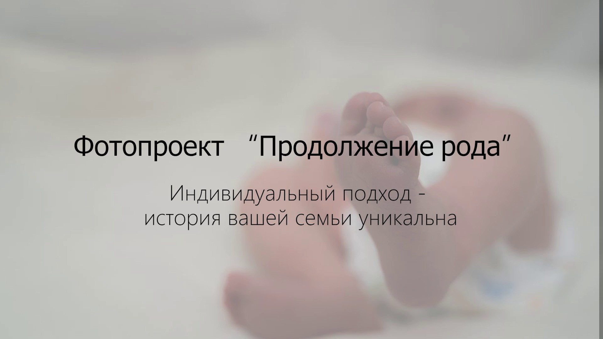 Фотограф на роды в Москве. Фото и видео родов. Фотопроект «Продолжение рода»