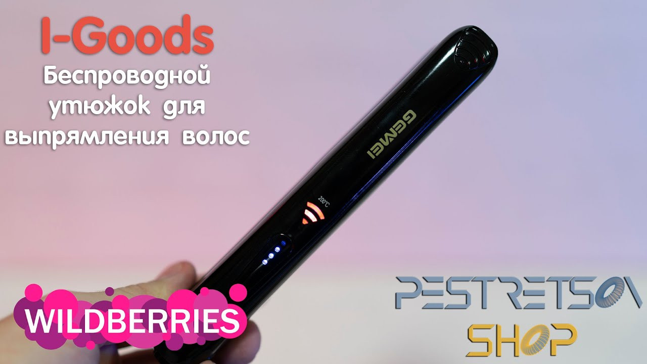 ► ВЫПРЯМИТЕЛЬ ДЛЯ ВОЛОС БЕСПРОВОДНОЙ USB 🔴 РАСПАКОВКА 📦 И ОБЗОР ⬇️. Фотограф — видеограф в Москве Дмитрий Менделеев