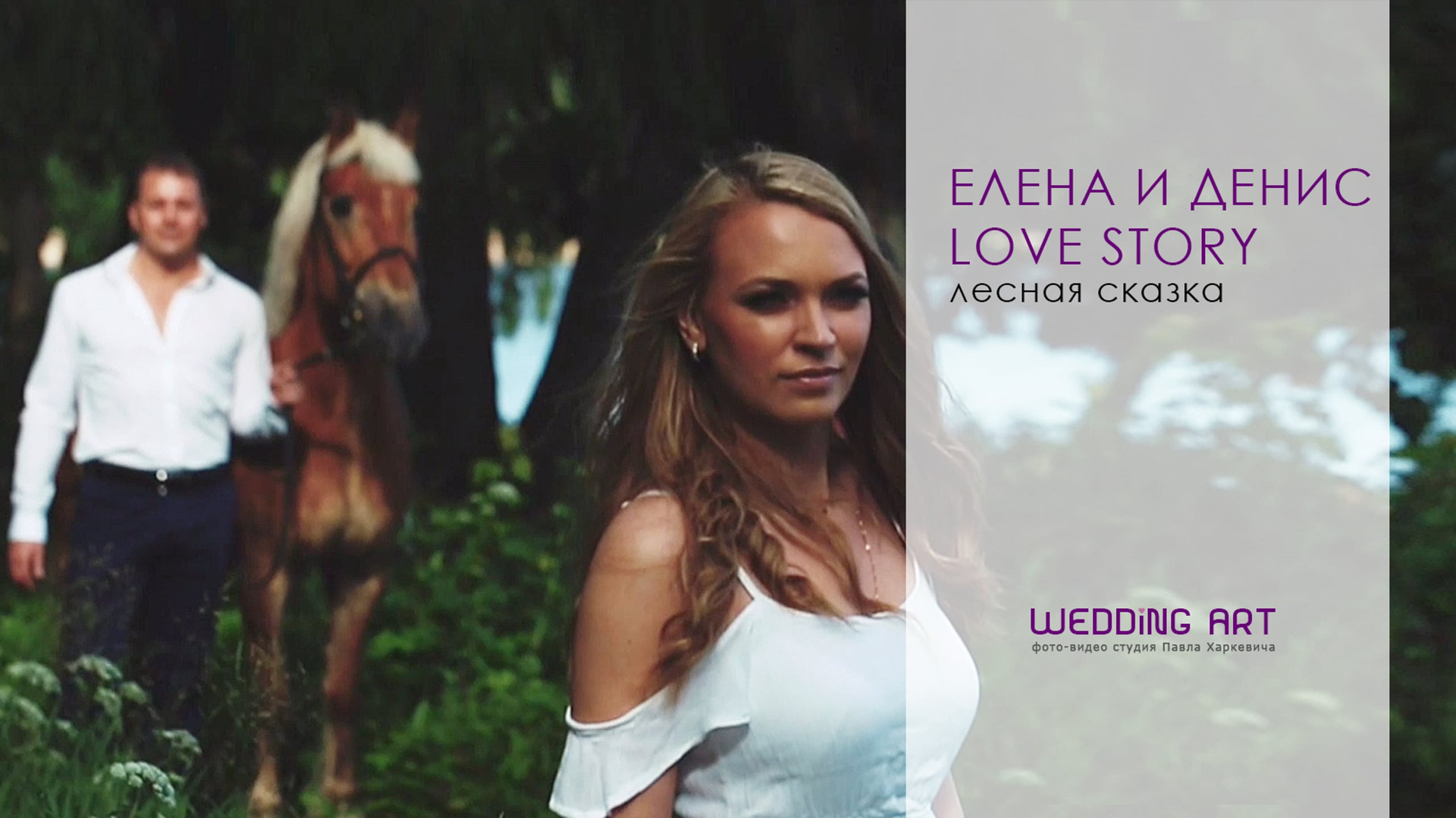 Свадебное видео. Фото-видео студия WEDDING ART