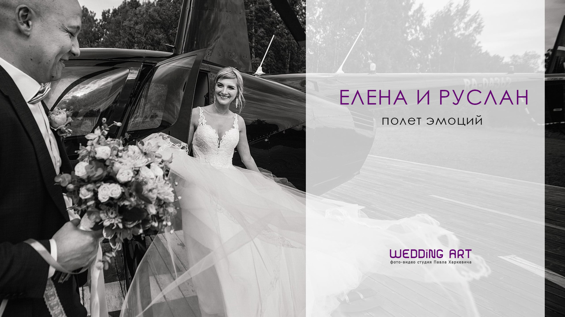 Свадебное видео. Фото-видео студия WEDDING ART