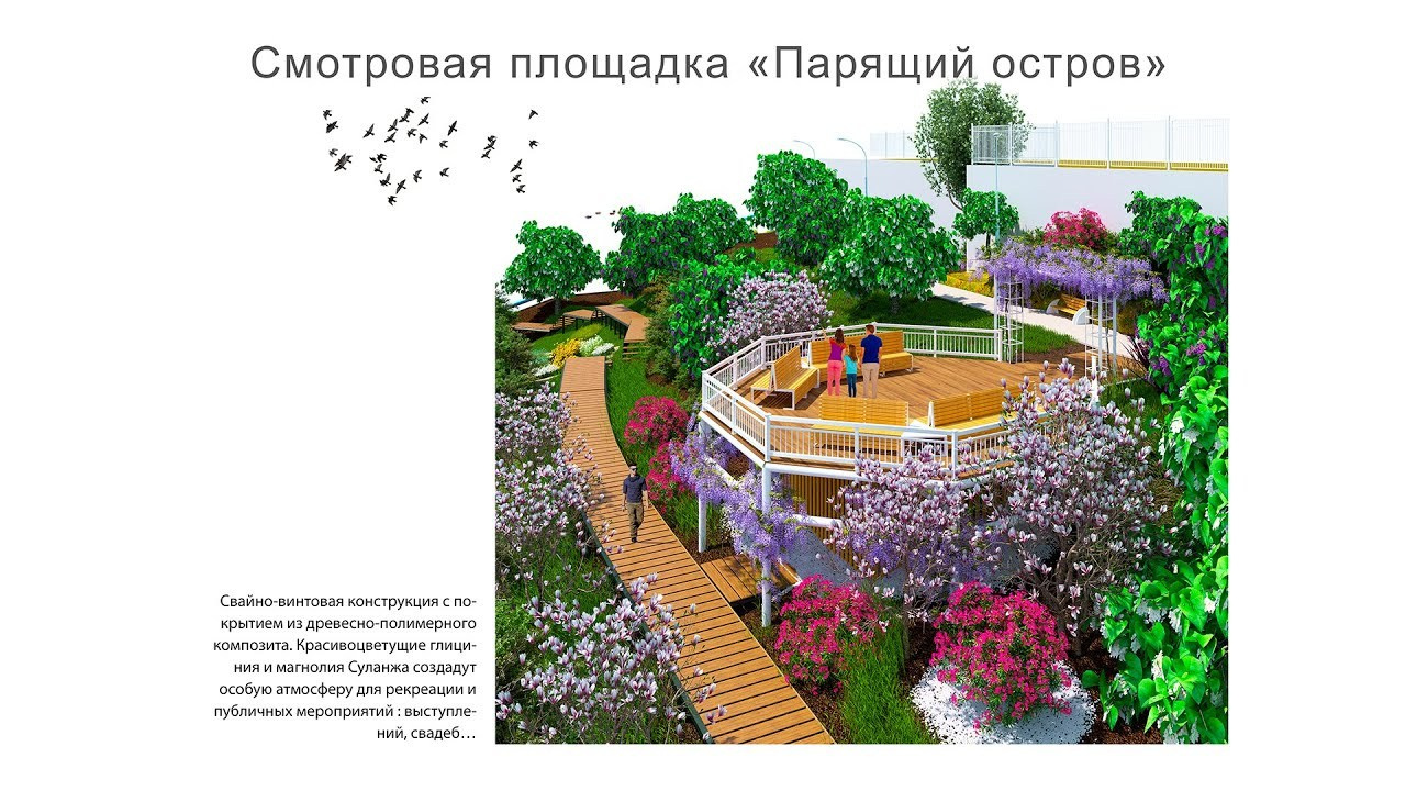 «Парящий остров» смотровая площадка парка 80-летия Краснодарского края. Интерьерный дизайнер в Сочи Поплавская Татьяна. Проектирование интерьеров и организация процесса ремонта