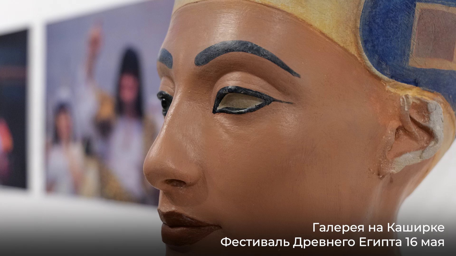 Фестиваль Древнего Египта Галерея на Каширке 16 мая 2026. Фотограф Михаил Морозов. Москва и МО