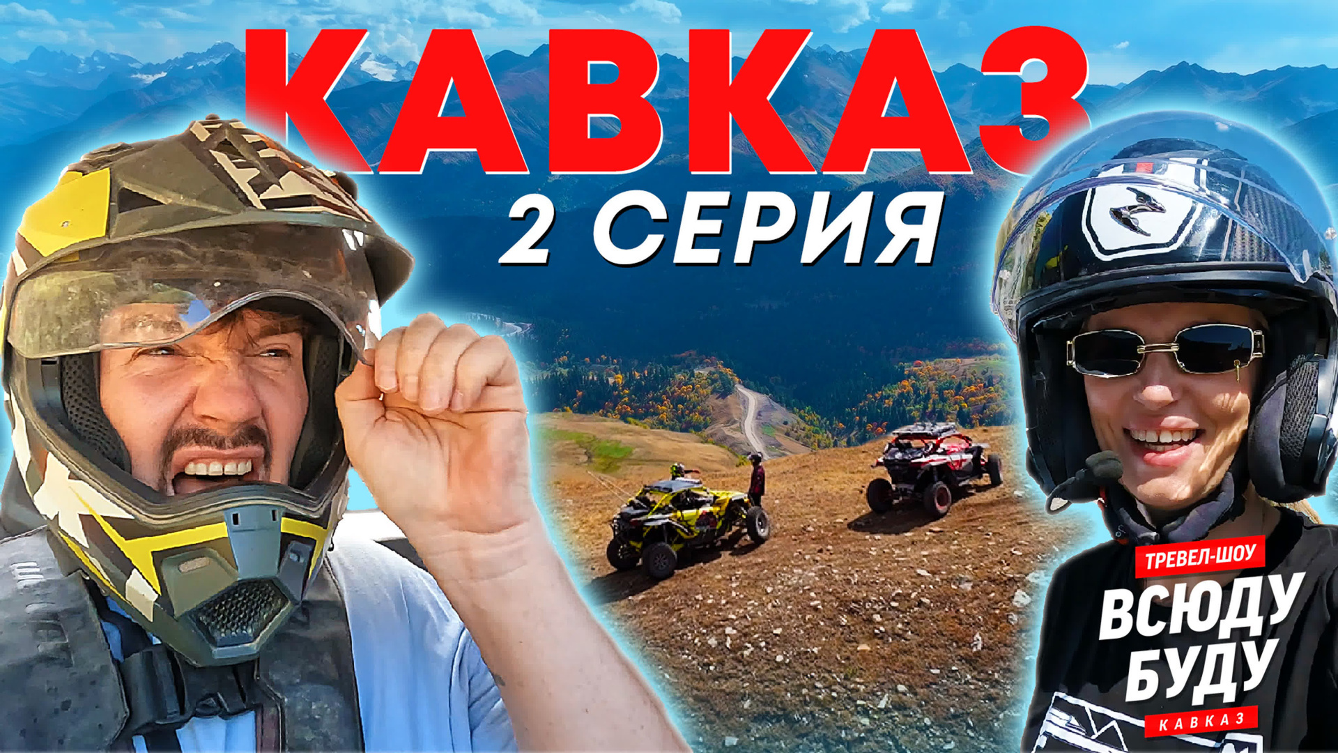 Тревел Шоу. Видеограф в Петербурге и Москве