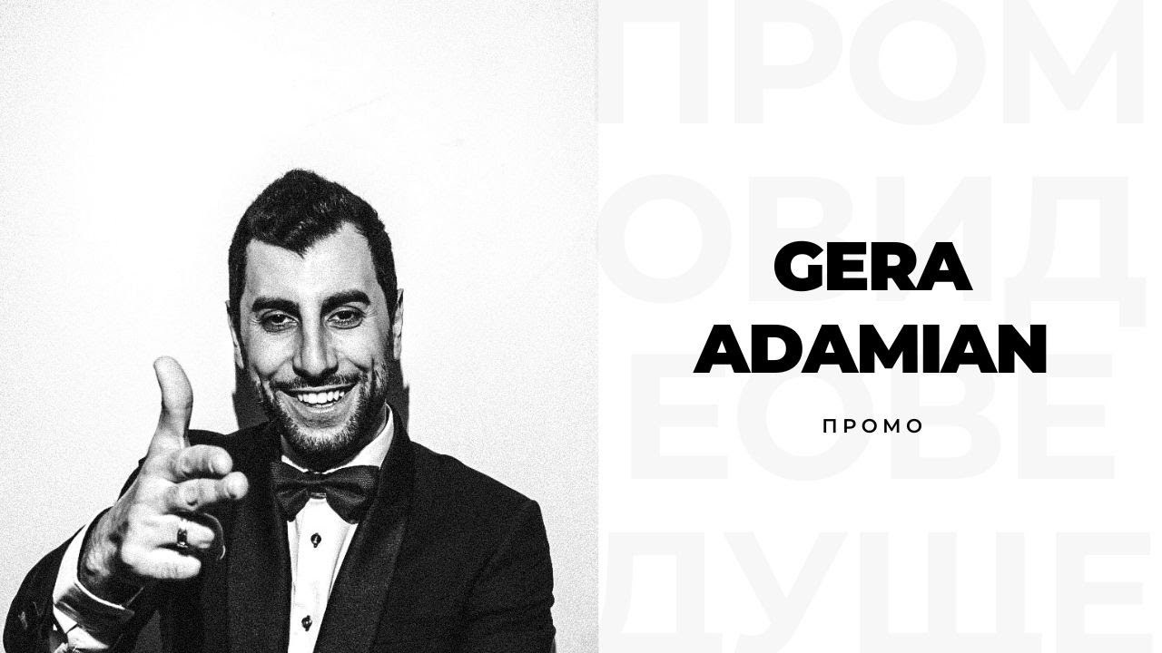 Ведущий Гера Адамян