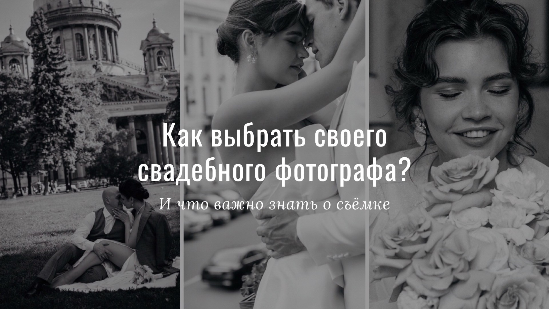 Как выбрать свадебного фотографа в СПб