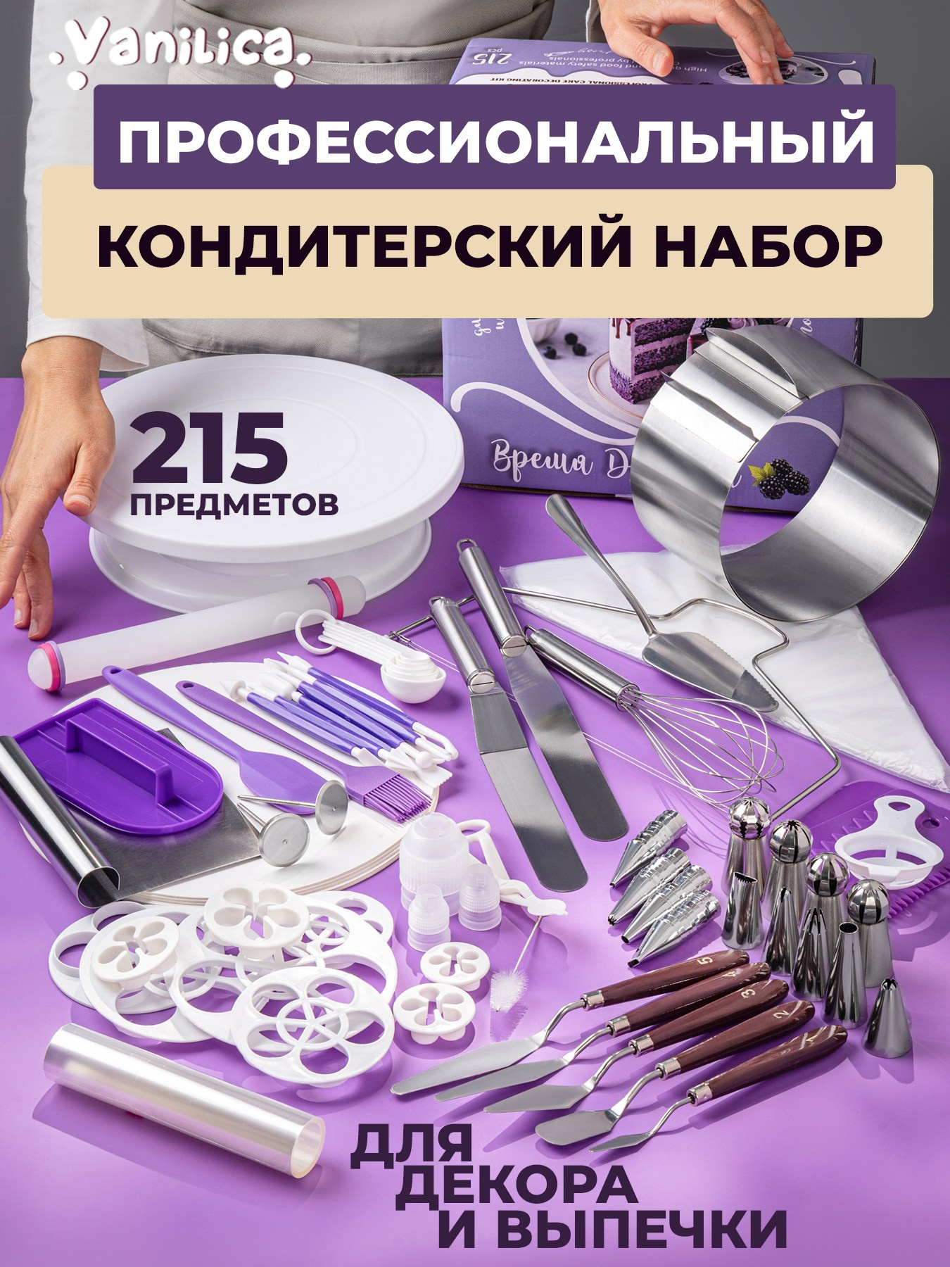 Профессиональный кондитерский набор 215 предметов. Vanilica, товары для кондитеров
