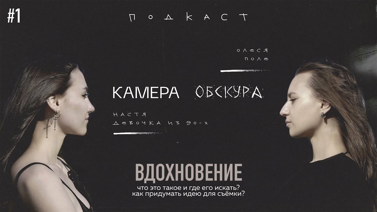 Подкаст. Портретный и fashion-фотограф в Санкт-Петербурге Олеся Поле