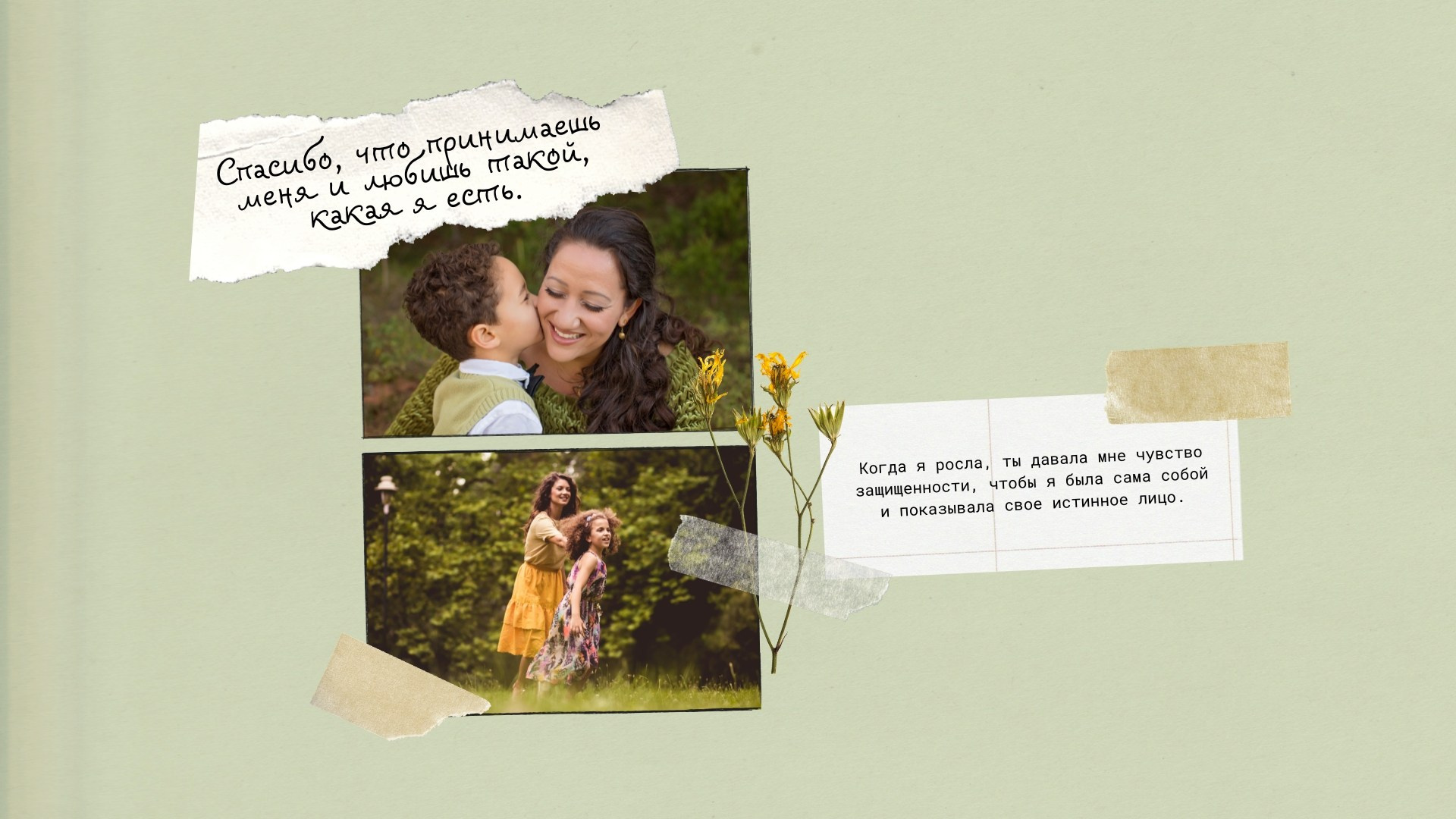 Разворот о чувстве защищённости и принятии