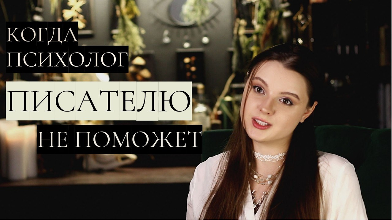 Психология писательских проблем