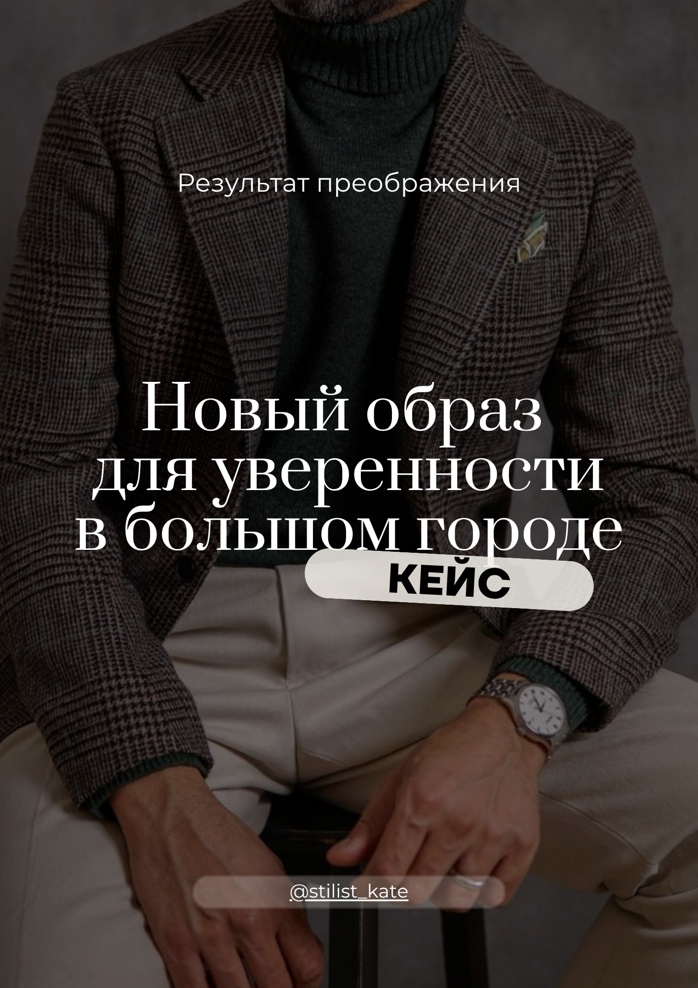 Екатерина Ананенко: персональный стилист из Красноярска