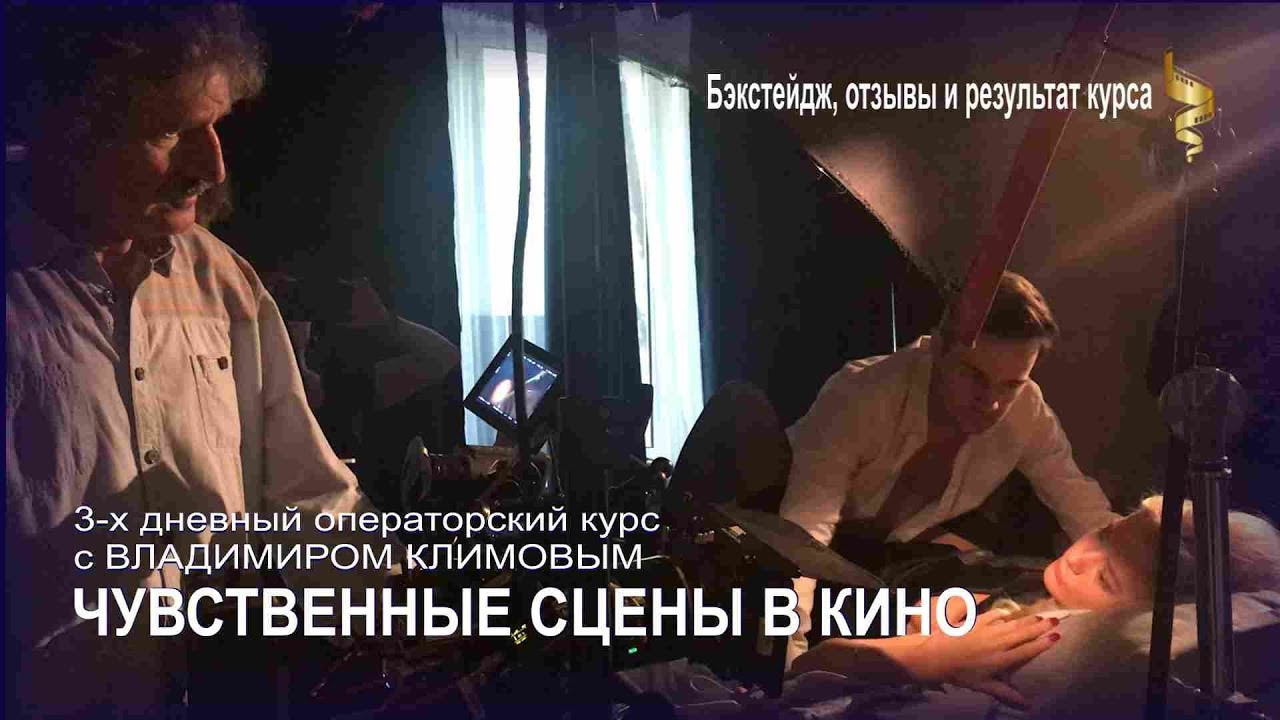 Снимаем «чувственную сцену»