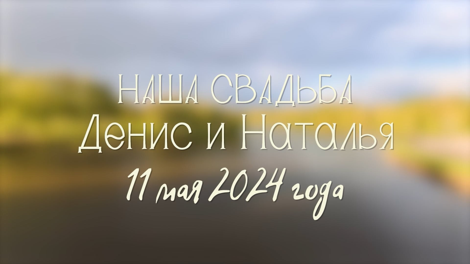 Свадебная фотосессия в Царцыно. Профессиональная фото и видеосъемка. Москва