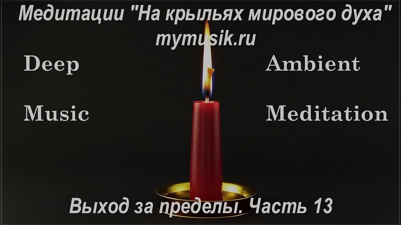 Эмбиент медитации. Новые пространства. Часть 01