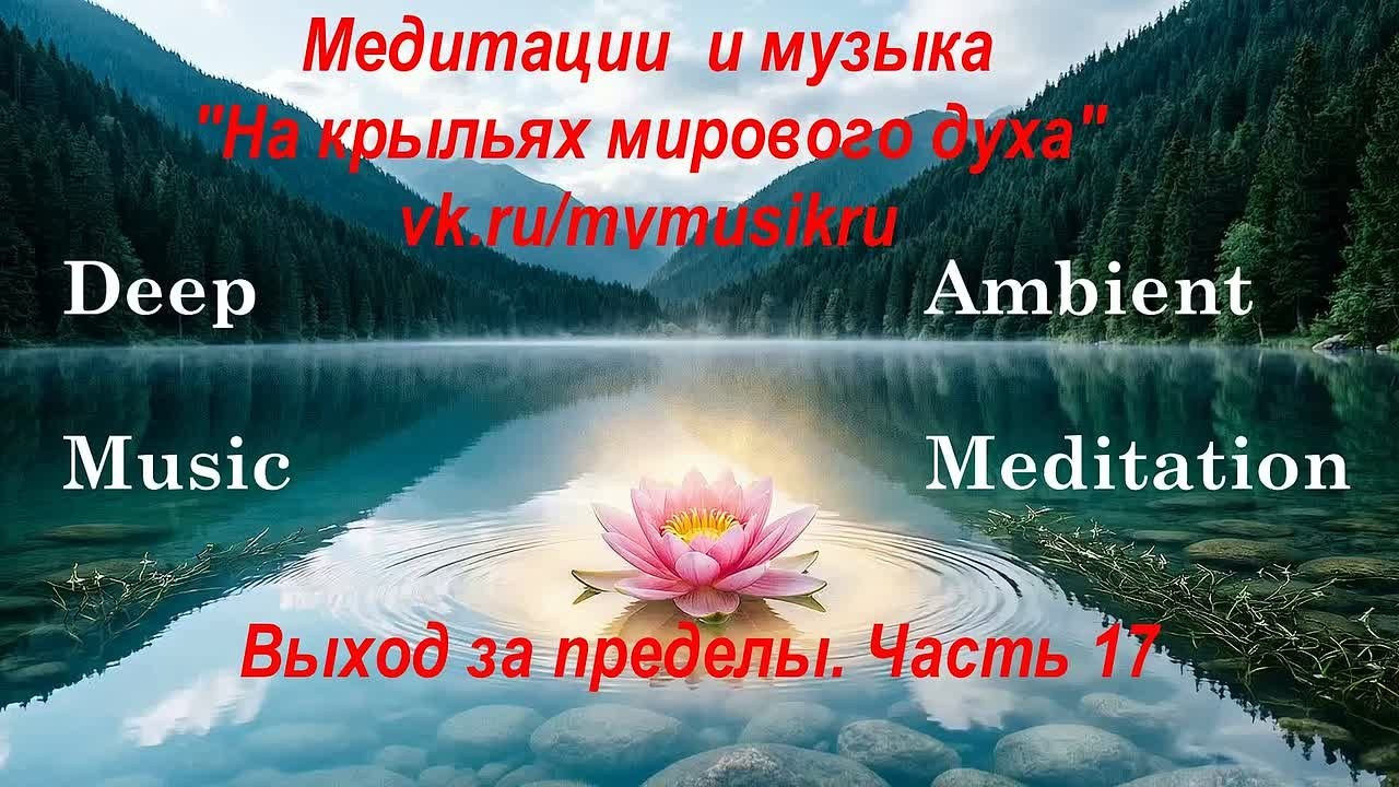 Эмбиент медитации. Новые пространства. Часть 01