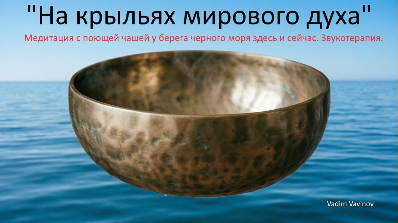 Meditation, trance, sound therapy, singing bowl, and live sound and video of the Black Sea. For the calm of the mind