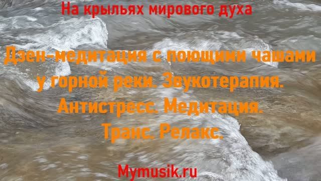 Дзен-медитация Вибрации поющая чаша и живая природа Звукотерапия Антистресс, гармонизация