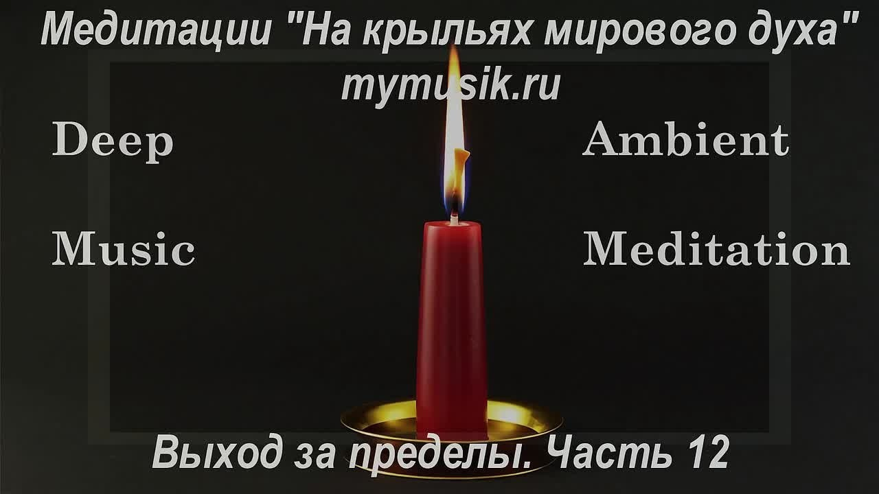 Эмбиент медитации. Новые пространства. Часть 01