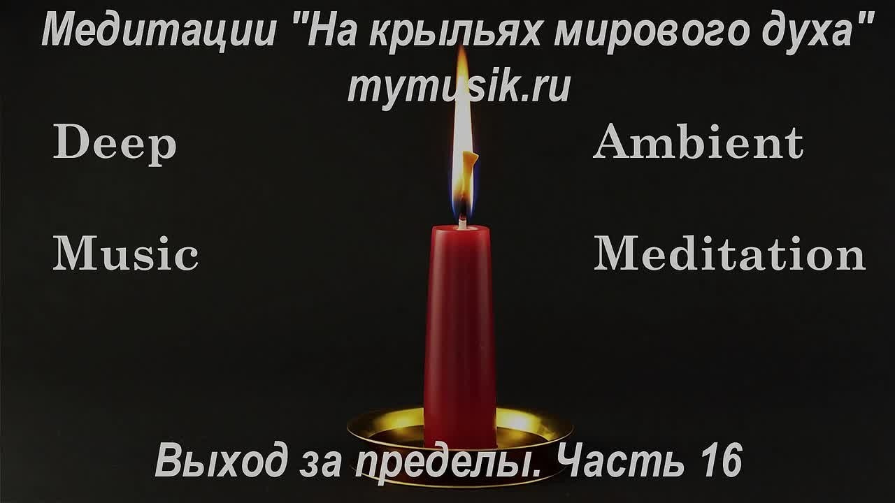 Эмбиент медитации. Новые пространства. Часть 01