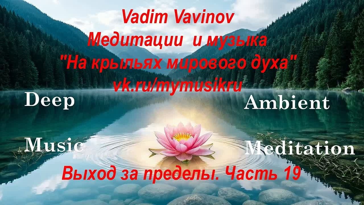 Эмбиент медитации. Новые пространства. Часть 01