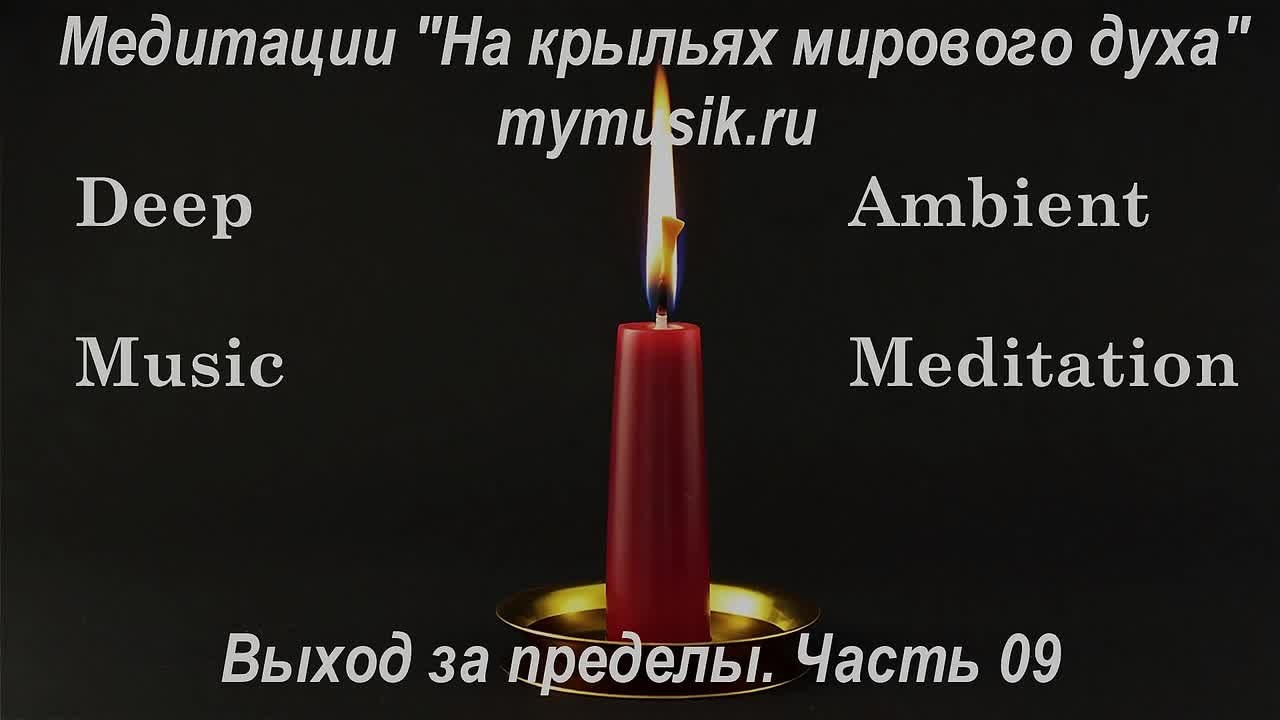 Эмбиент медитации. Новые пространства. Часть 01