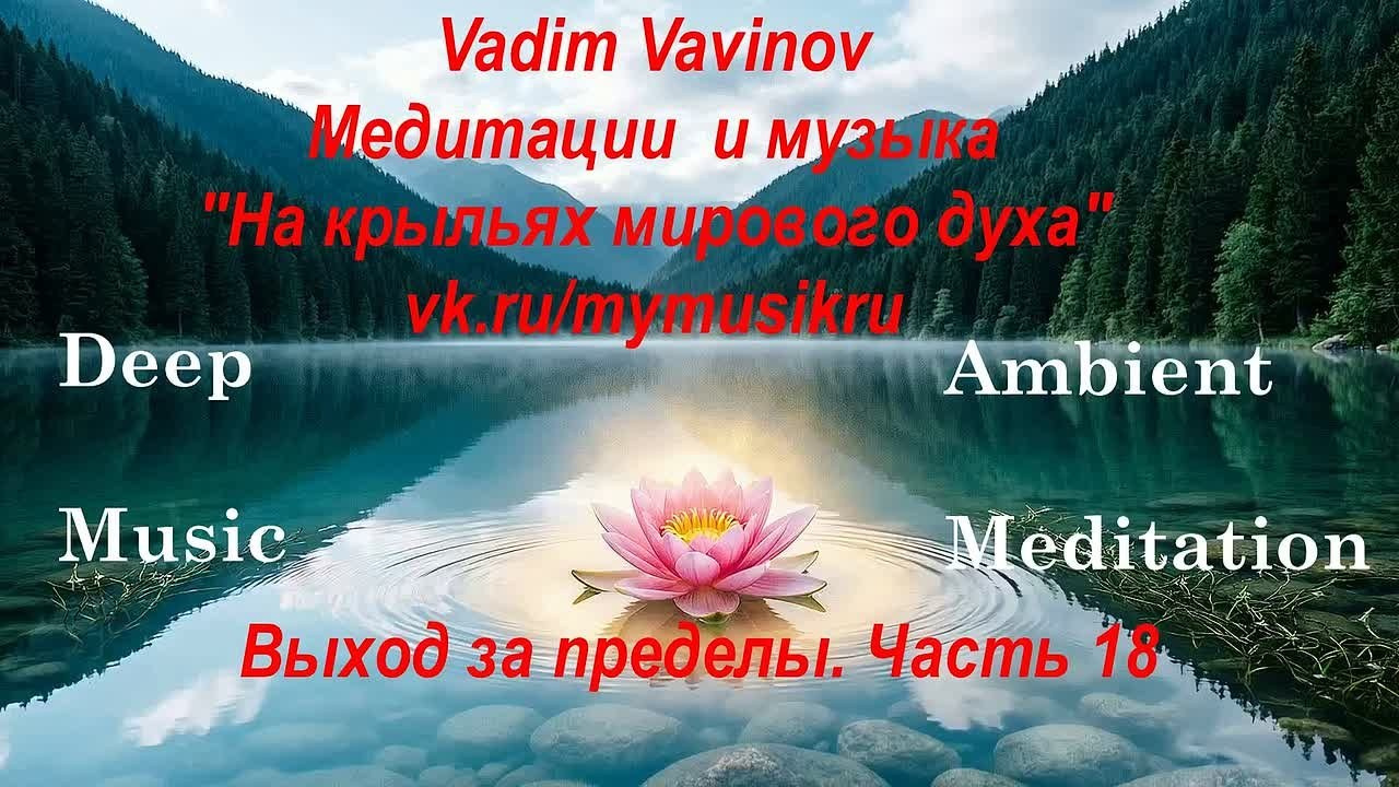 Эмбиент медитации. Новые пространства. Часть 01