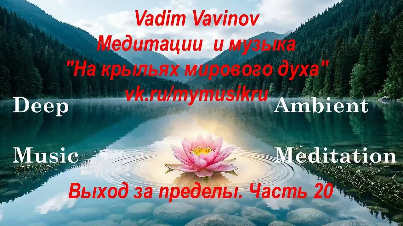 Эмбиент медитации. Новые пространства. Часть 01