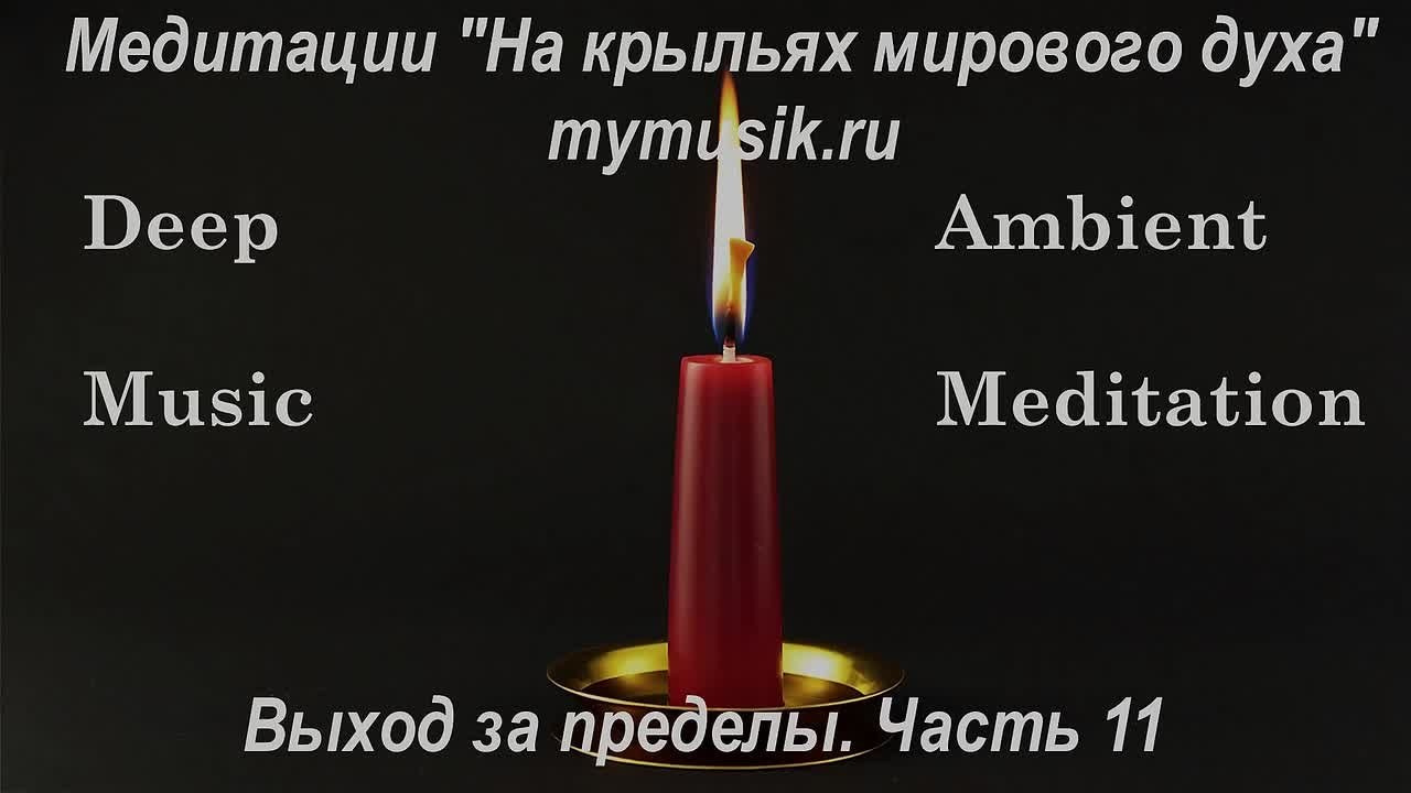 Эмбиент медитации. Новые пространства. Часть 01