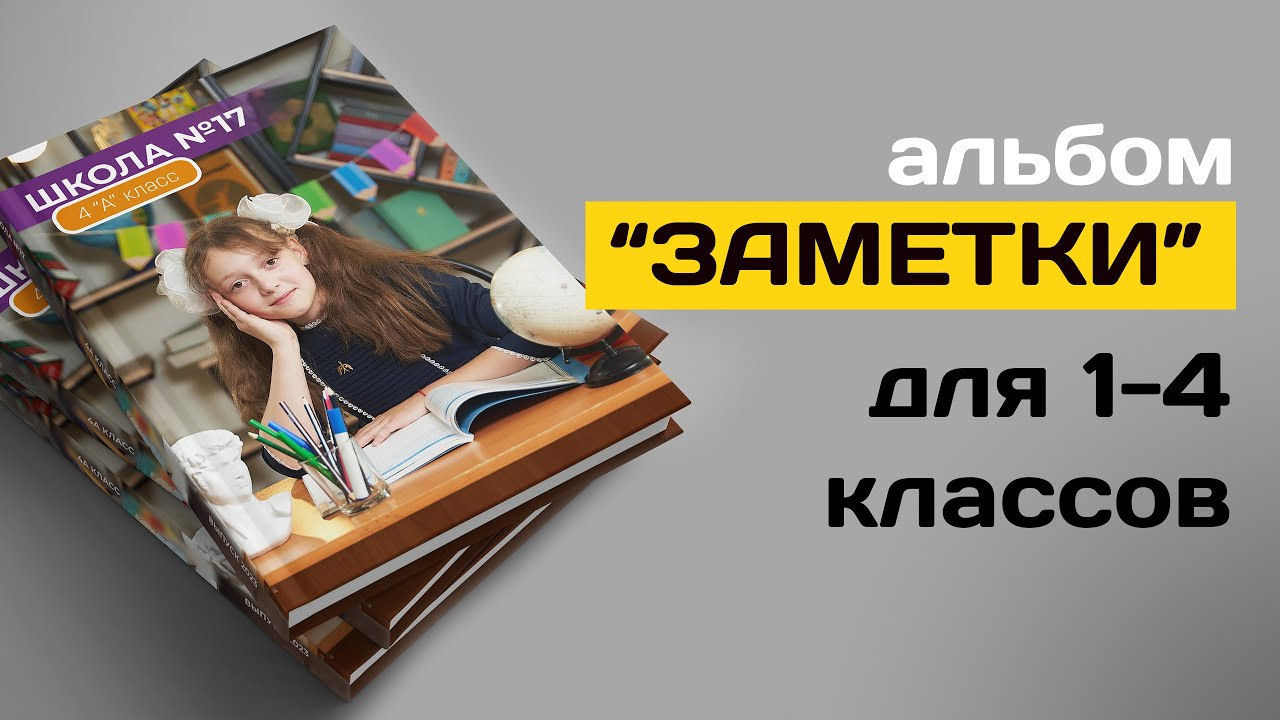 Альбомы для первых и четвертых классов. Начальная школа. Школьный фотограф в Уральске, студия | Классный Школьный Альбом