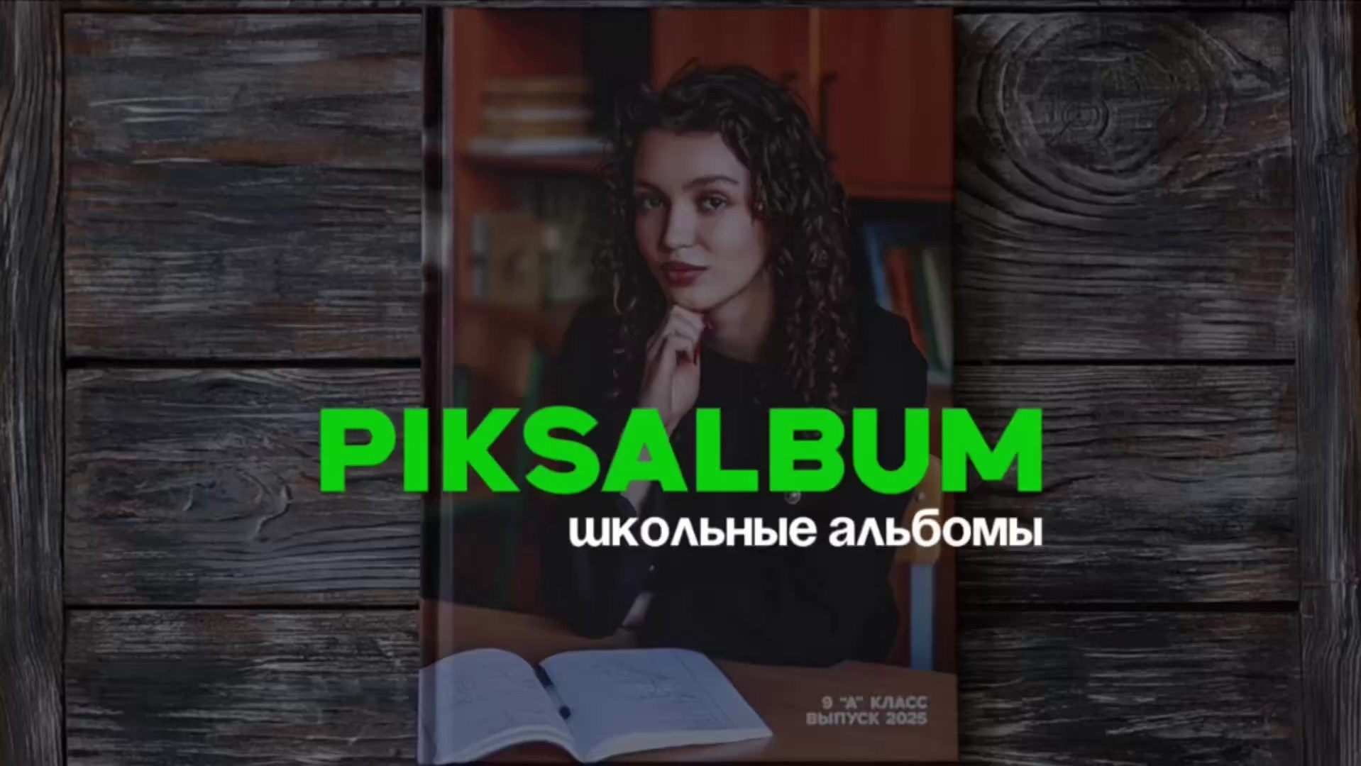 Выпускные школьные фотоальбомы для детских садов, школ
