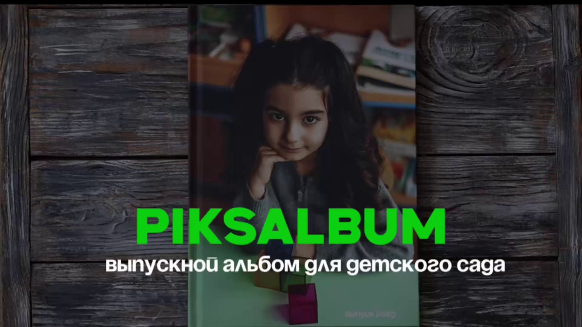 Выпускные школьные фотоальбомы для детских садов, школ