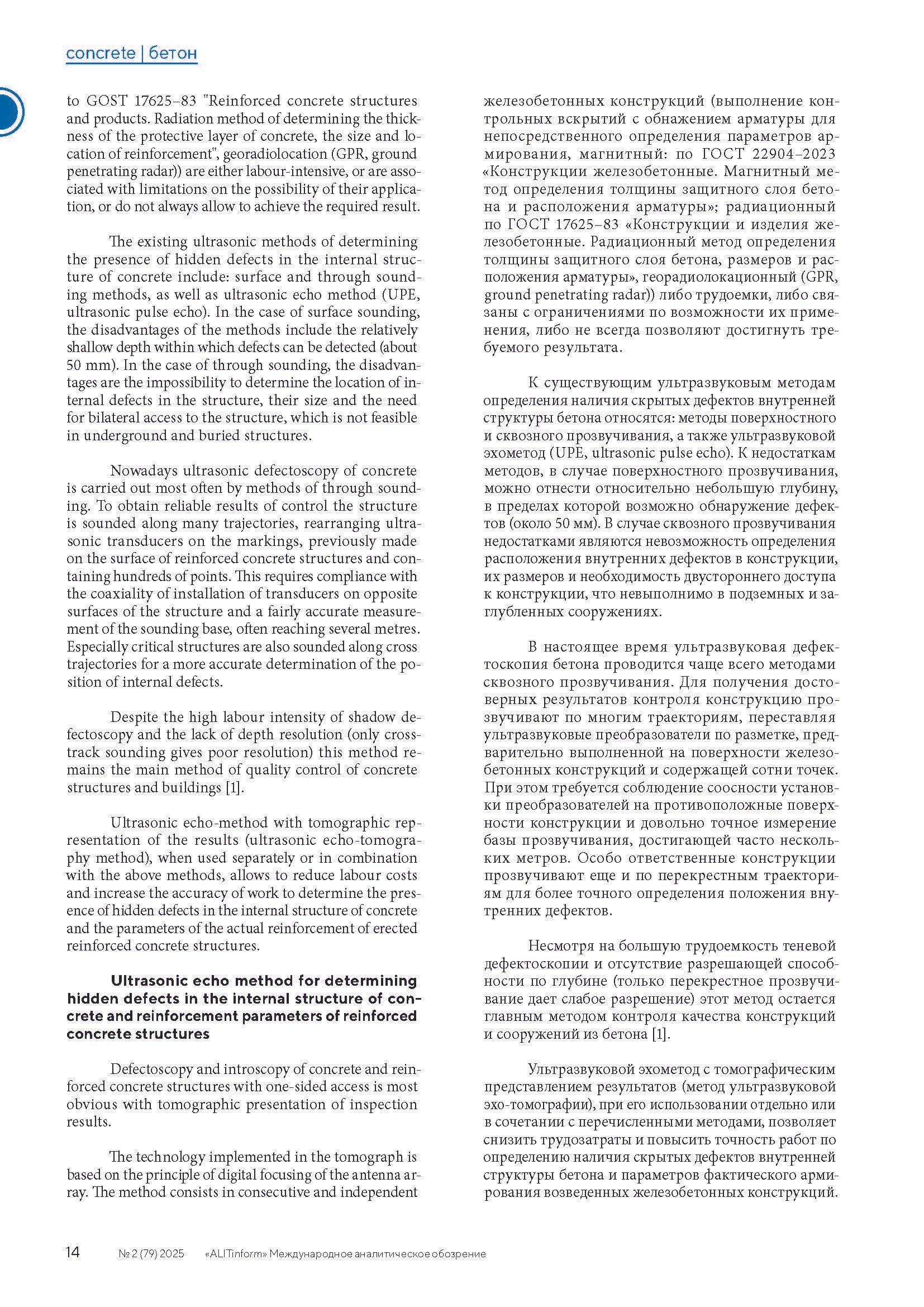 Публикация в журнале ALITInform № 2(79) 2025. Ультразвуковое и георадарное обследование бетонных и железобетонных конструкций в Москве и МО