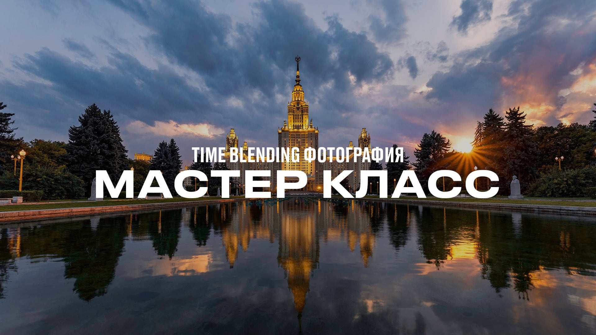 Ttimeblending master class Russian. Vadim Sherbakov Portfolio