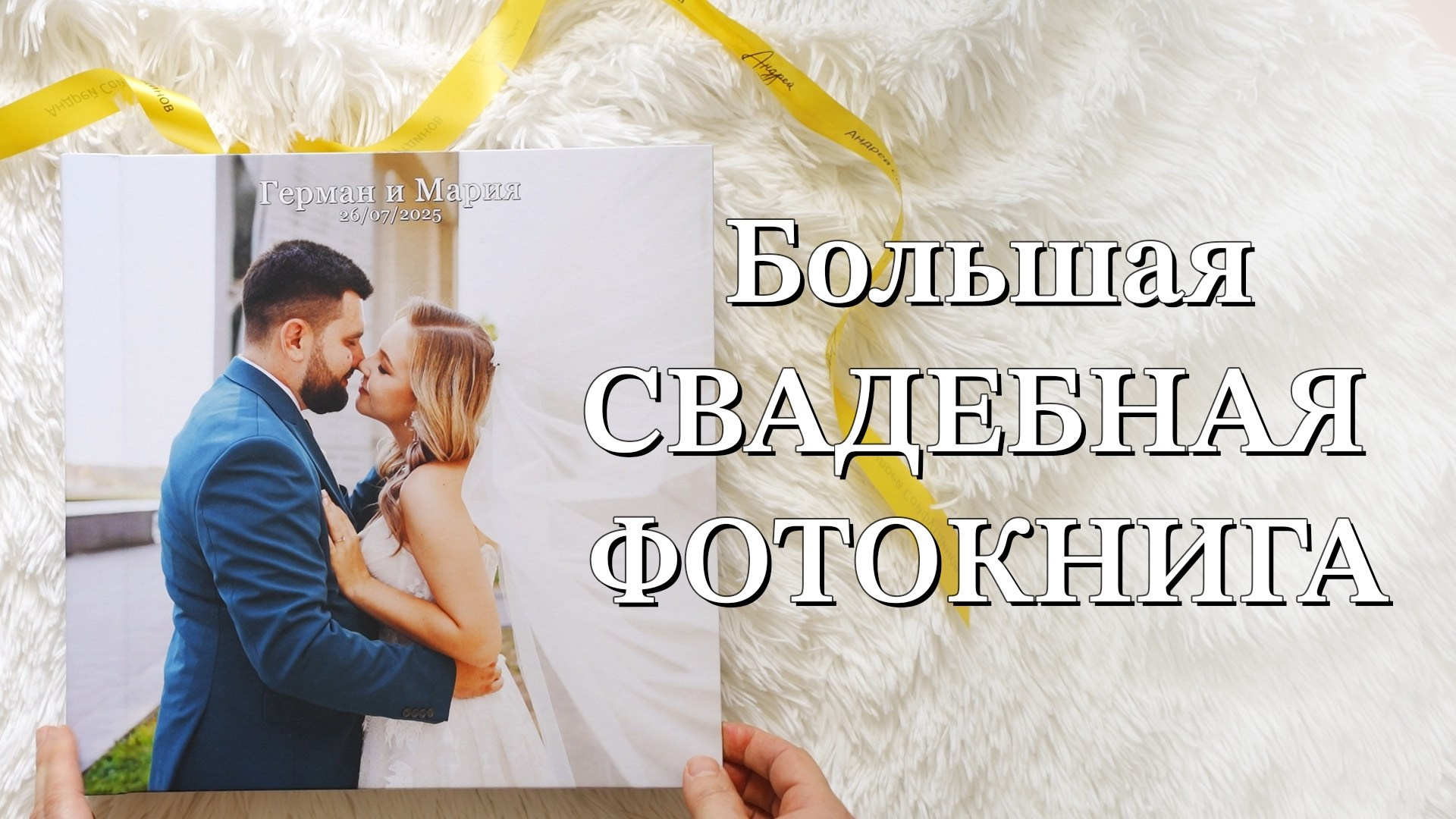 Изготовление фотокниг. Свадебный и семейный фотограф в Ростове-на-Дону. Андрей Сайфутдинов