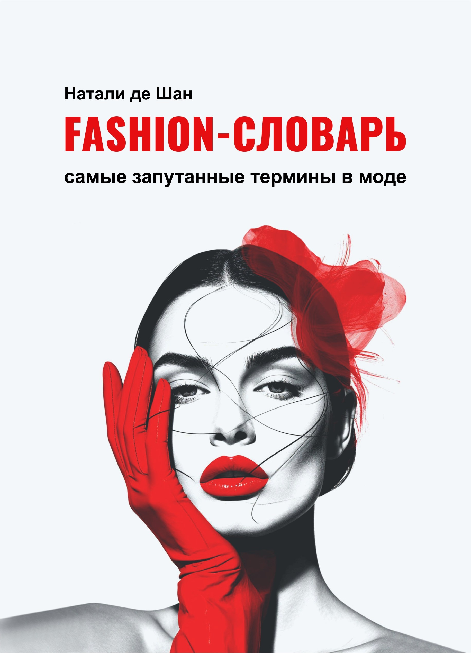 Книга «Fashion-словарь: самые запутанные термины в моде»