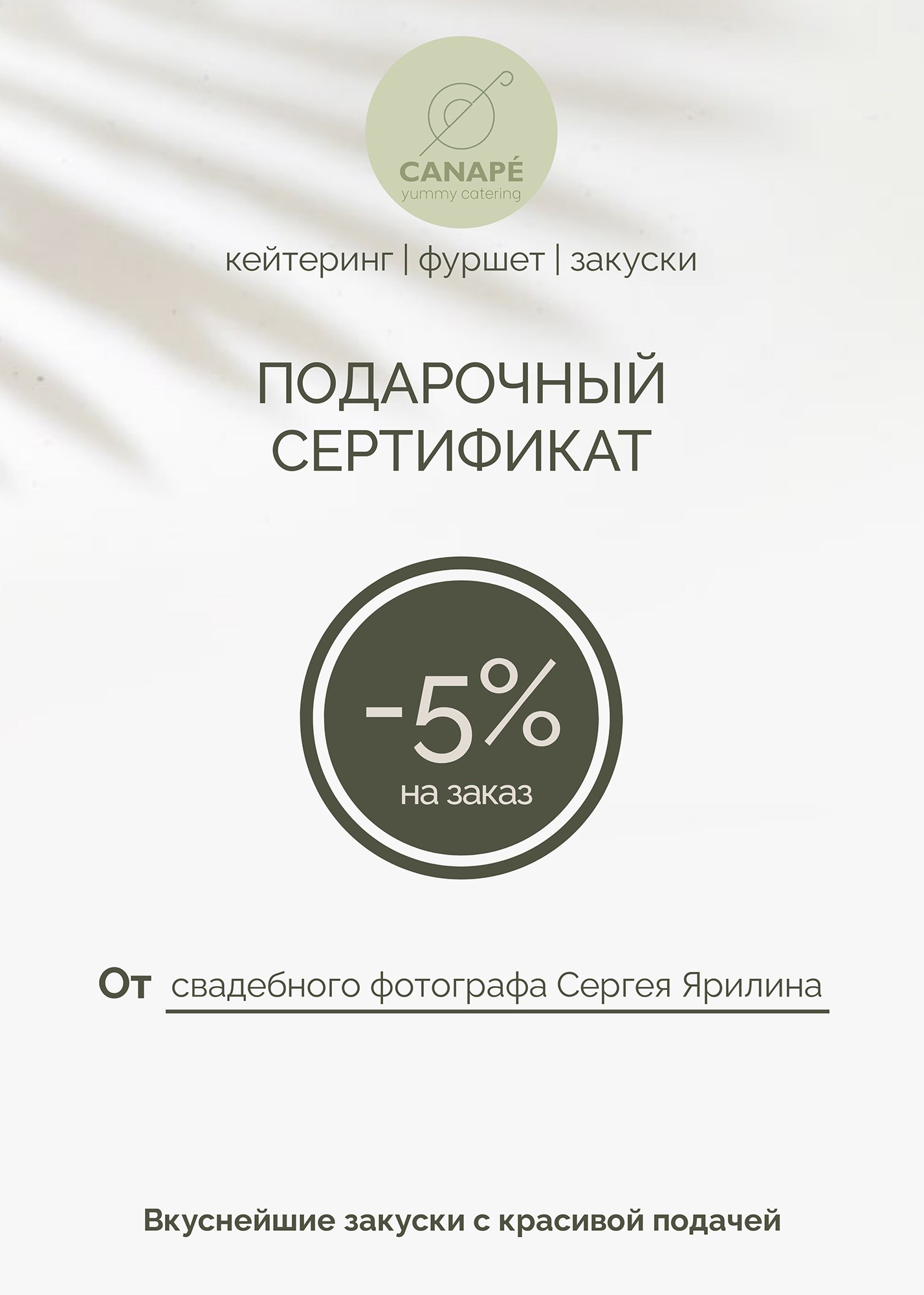 CANAPÈ catering фуршет, закуски Самара. Свадебный фотограф в Самаре Сергей Ярилин