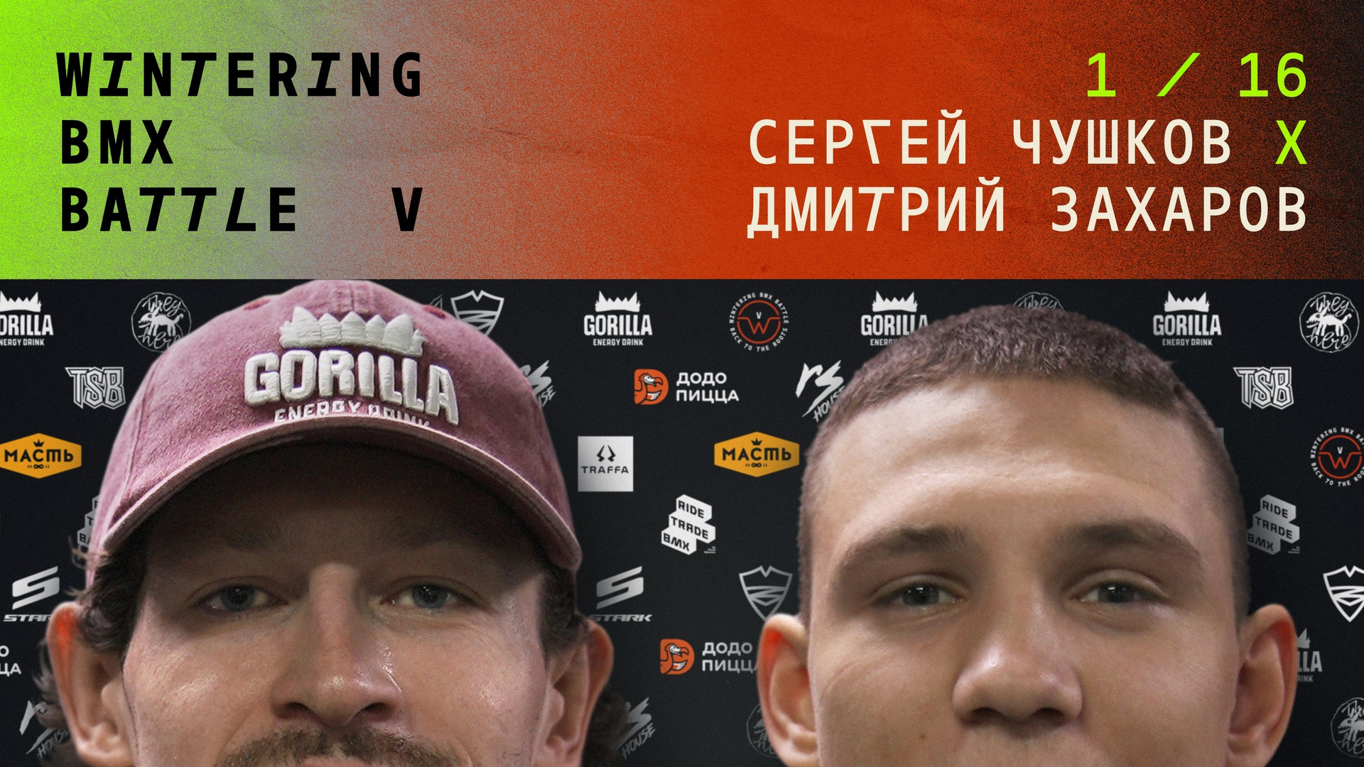 WINTERING BMX BATTLE. ВЕНДОС ПРОДУКТЫ