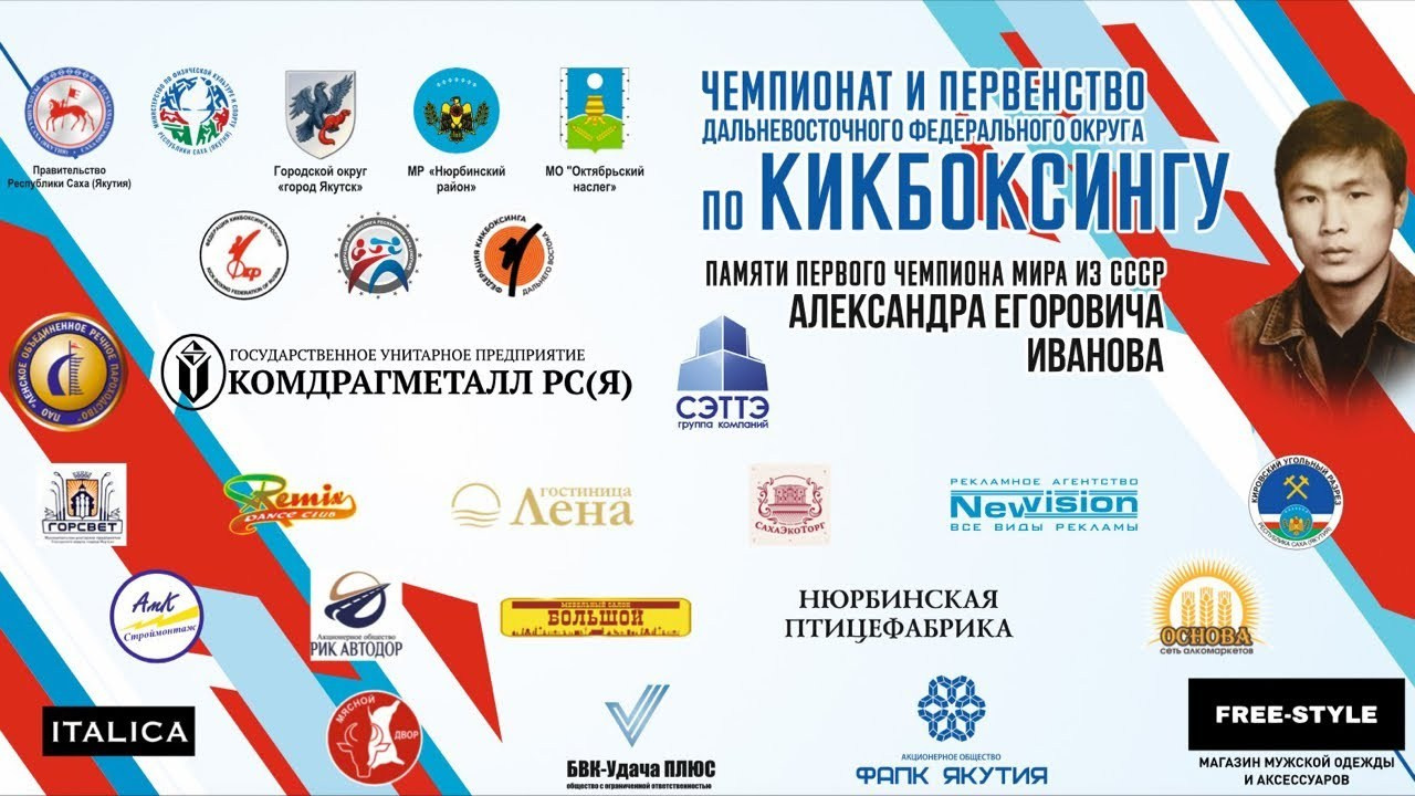 Чемпионат и Первенство ДФО по кикбоксингу памяти А. Иванова. Студия «Мой Спорт!» — все о спорте в Якутии