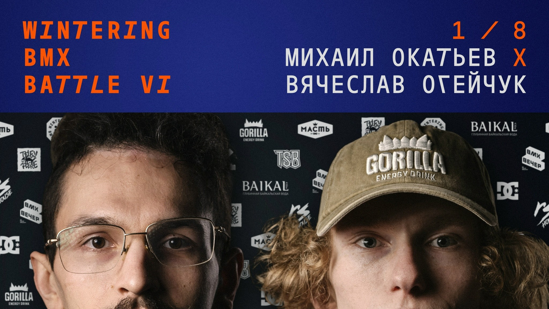WINTERING BMX BATTLE. ВЕНДОС ПРОДУКТЫ