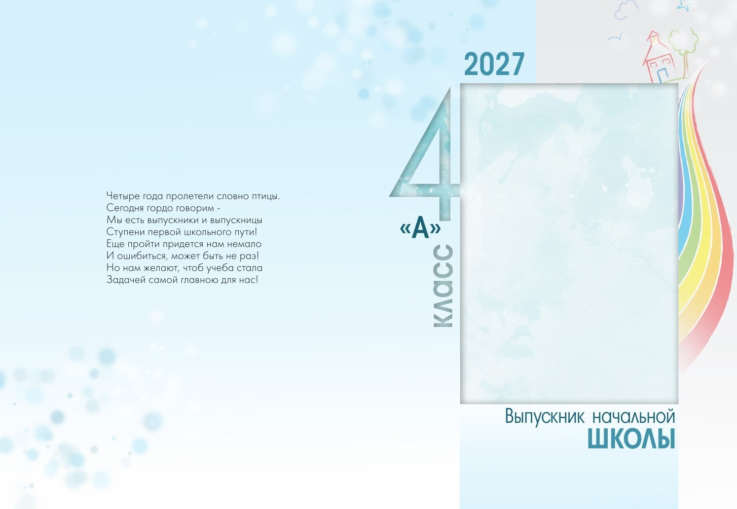 Шаблон индивидуальной обложки альбома выпускника начальной школы.
