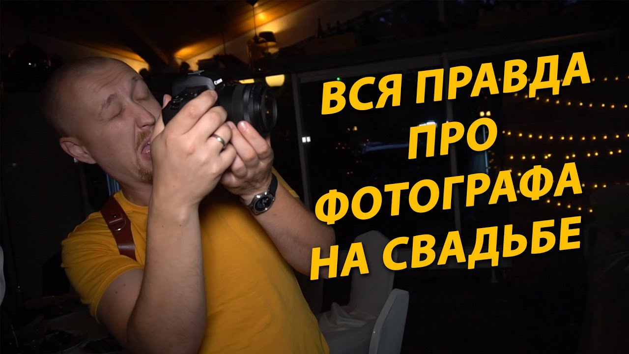 Работа фотографа. Свадебный фотограф Вашкевич Денис