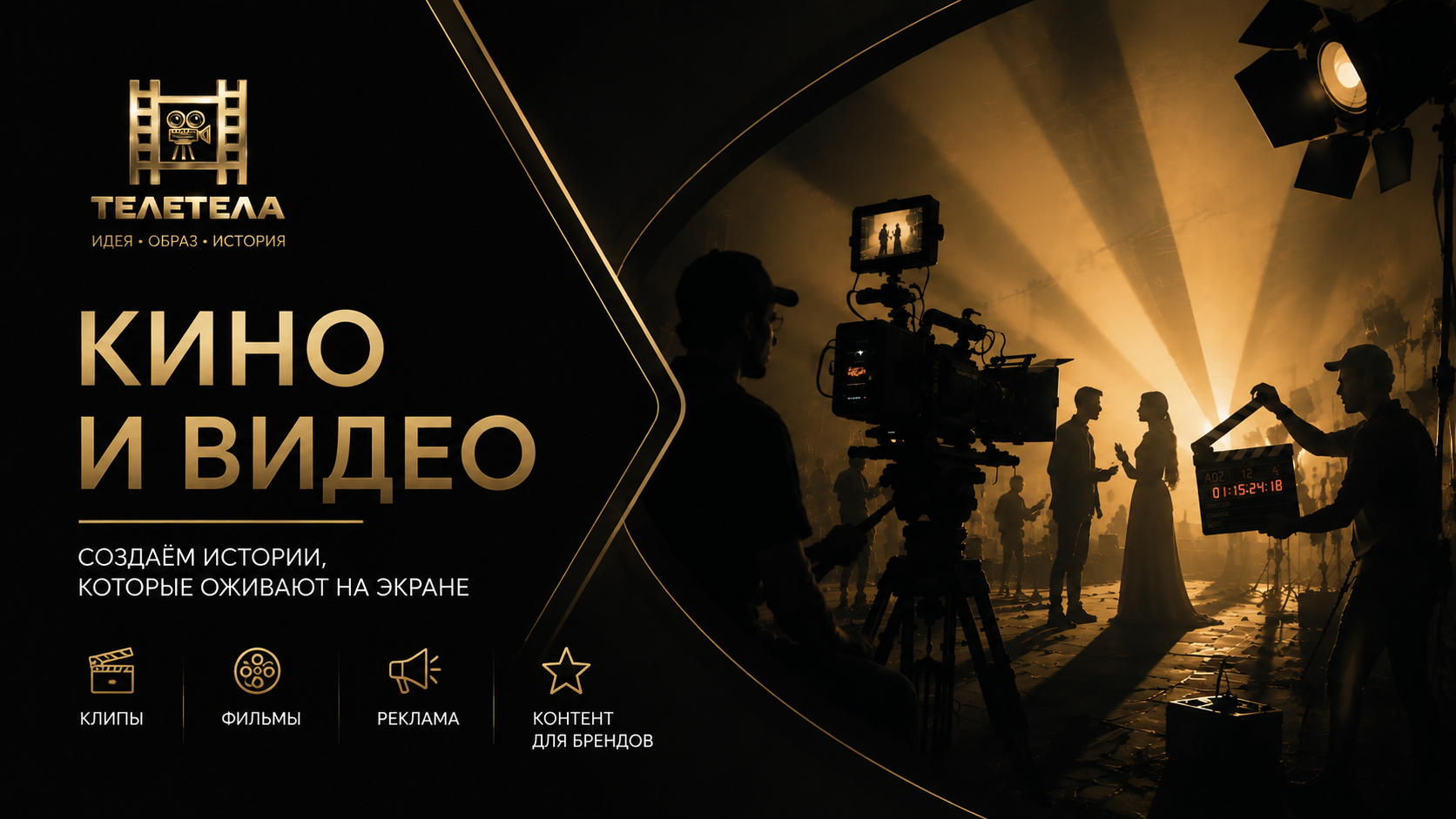 Кино и видео. ТЕЛЕТЕЛА • кино • музыка • события • визуал • технологии